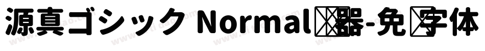 源真ゴシック Normal转换器字体转换